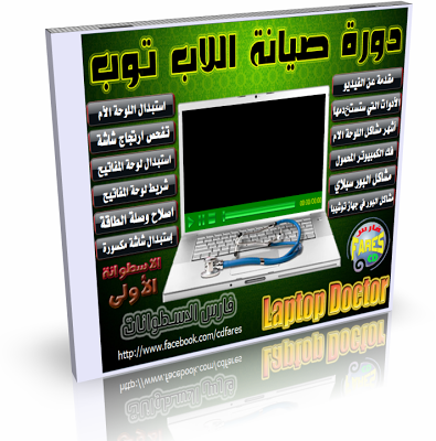 اسطوانة فارس لدورة تعليم صيانة أجهزة اللاب توب Laptop Doctor الإصدار الأول  Laptop1