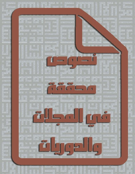 نصوص محققة في المجلات والدوريات pdf %D9%86%D8%B5%D9%88%D8%B5%2B%D9%85%D8%AD%D9%82%D9%82%D8%A9%2B%D9%81%D9%8A%2B%D8%A7%D9%84%D9%85%D8%AC%D9%84%D8%A7%D8%AA%2B%D9%88%D8%A7%D9%84%D8%AF%D9%88%D8%B1%D9%8A%D8%A7%D8%AA