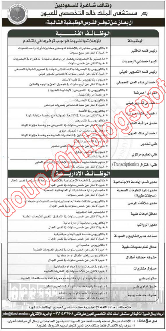 وظائف السعودية -  وظائف مستشفى الملك خالد التخصصى للعيون  1