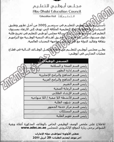 وظائف الامارات - وظائف مجلس ابو ظبى للتعليم 1