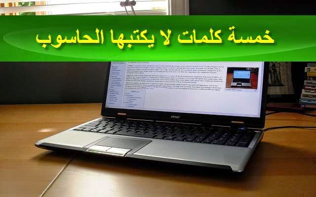 تعرف على كلمات يستحيل على حاسوبك كتابتها وجرب بنفسك 2222