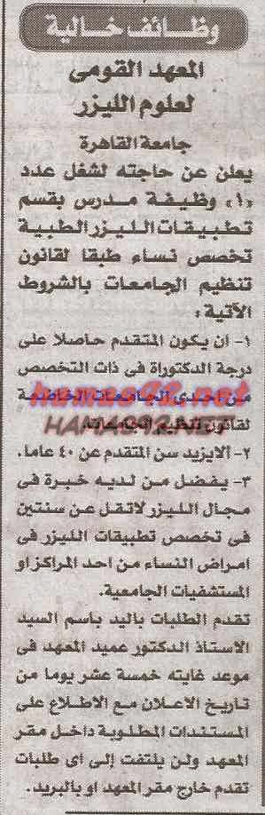 وظائف خالية فى المعهد القومى لعلوم الليزر السبت 21-03-2015 %D8%A7%D9%84%D9%85%D8%B9%D9%87%D8%AF%2B%D8%A7%D9%84%D9%82%D9%88%D9%85%D9%89%2B%D9%84%D8%B9%D9%84%D9%88%D9%85%2B%D8%A7%D9%84%D9%84%D9%8A%D8%B2%D8%B1%2B%D8%A7%D8%AE%D8%A8%D8%A7%D8%B1