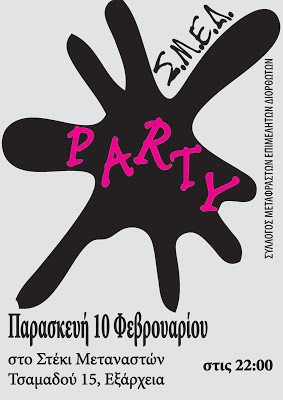 Πάρτι του ΣΜΕΔ (Παρασκευή 10/2, 10 μ.μ.) Smed_party_pro_black_01_big