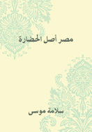 كتاب مصر أصل الحضارة . سلامة موسى %D9%85%D8%B5%D8%B1.%D8%A3%D8%B5%D9%84.%D8%A7%D9%84%D8%AD%D8%B6%D8%A7%D8%B1%D8%A9.jpg