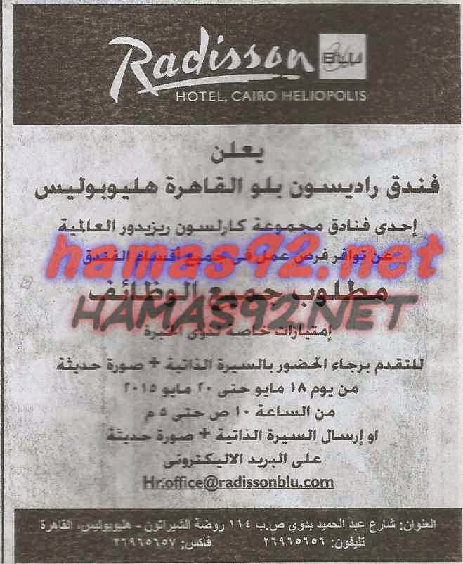 وظائف خالية من جريدة الاهرام الخميس 14-05-2015 %D9%81%D9%86%D8%AF%D9%82%2B%D8%B1%D8%A7%D8%AF%D9%8A%D8%B3%D9%88%D9%86%2B%D8%A8%D9%84%D9%88%2B%D8%A7%D9%87%D8%B1%D8%A7%D9%85