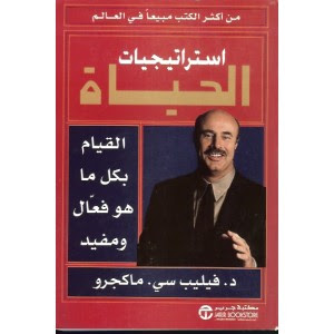 من أكثر الكتب مبيعا في العالم -استراتيجيات الحياة- Hj