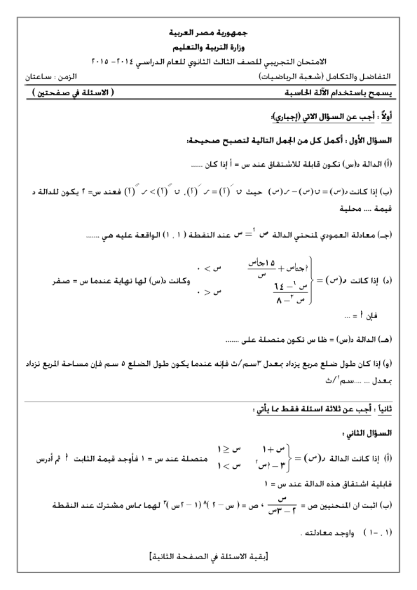 امتحان الوزارة - تفاضل وتكامل - ثالثة ثانوى 2015 Www.modars1.com_DIff_integA_001