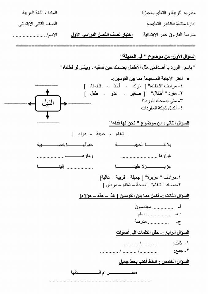 ادارة منشاة القناطر التعليمية: امتحان نصف الفصل الدراسي الاول "لغة عربية" للصف الثاني الابتدائي 1