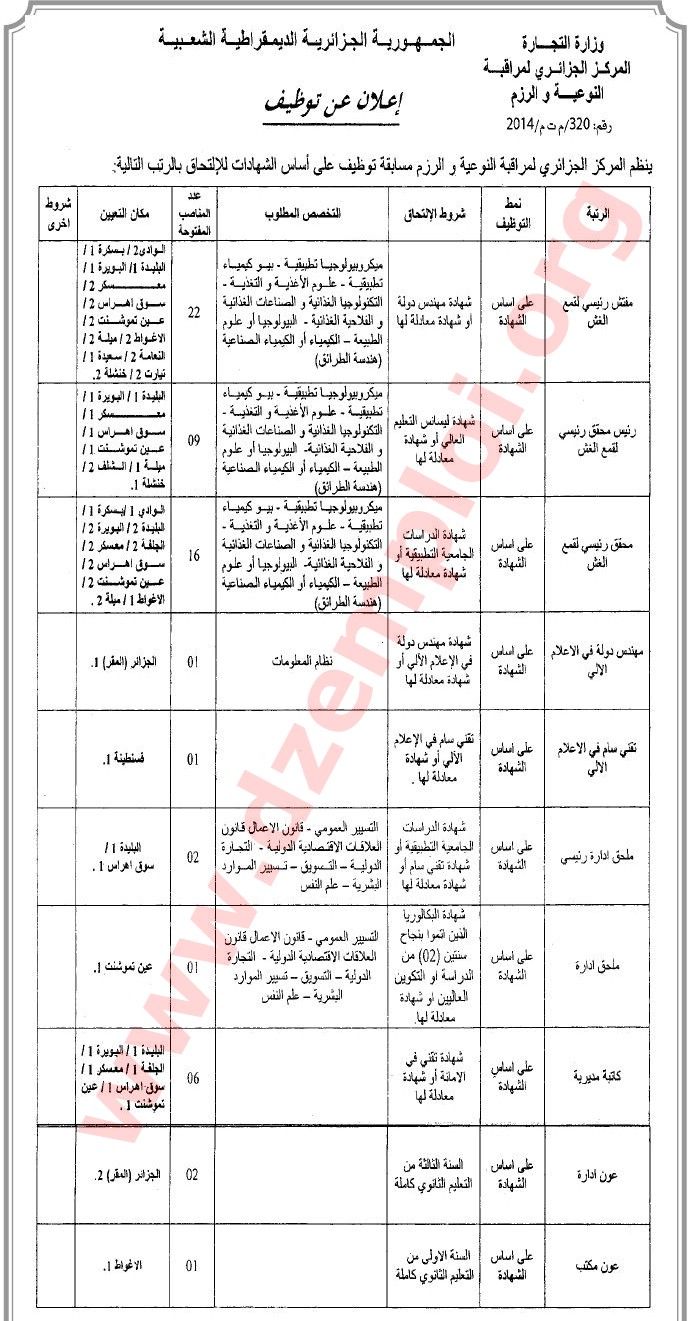  إعلان مسابقة توظيف في المركز الجزائري لمراقبة النوعية والرزم سبتمبر 2014 01