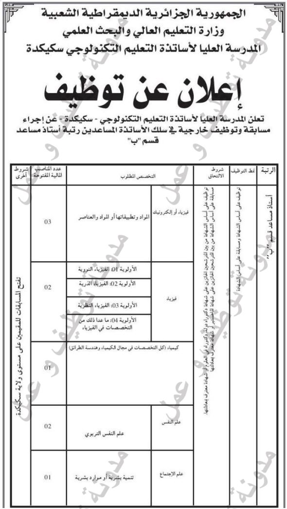 اعلان مسابقة توظيف اساتذة مساعدين قسم ب في المدرسة العليا للاساتذة التعليم التكنولوجي بسكيكدة جويلية 2013 003