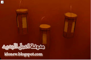 الآن اصنع فوانيس رمضان بالكرتون Ramadan Lanterns  77