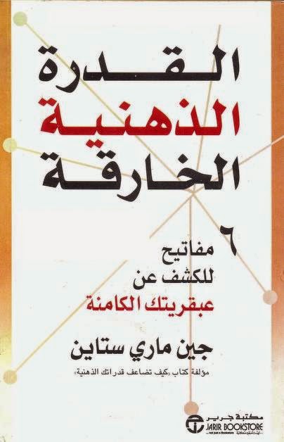 كتاب القدرة الذّهنية الخارقة %D8%A7%D9%84%D9%82%D8%AF%D8%B1%D8%A9%2B%D8%A7%D9%84%D8%B0%D9%87%D9%86%D9%8A%D8%A9%2B%D8%A7%D9%84%D8%AE%D8%A7%D8%B1%D9%82%D8%A9