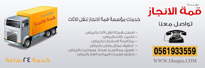 شركة الانجاز لنقل الاثاث والخدمات المنزلية بالرياض 0561933559 %D8%A7%D9%84%D8%A7%D9%86%D8%AC%D8%A7%D8%B2-59