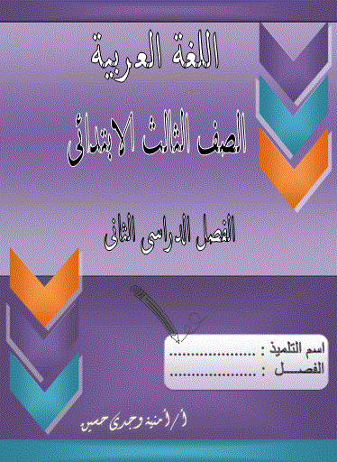  للترم الثاني 2016: ننشر اقوى بوكليت "لغة عربية" للصف الثالث الابتدائي"89 ورقة ورد" 3-3