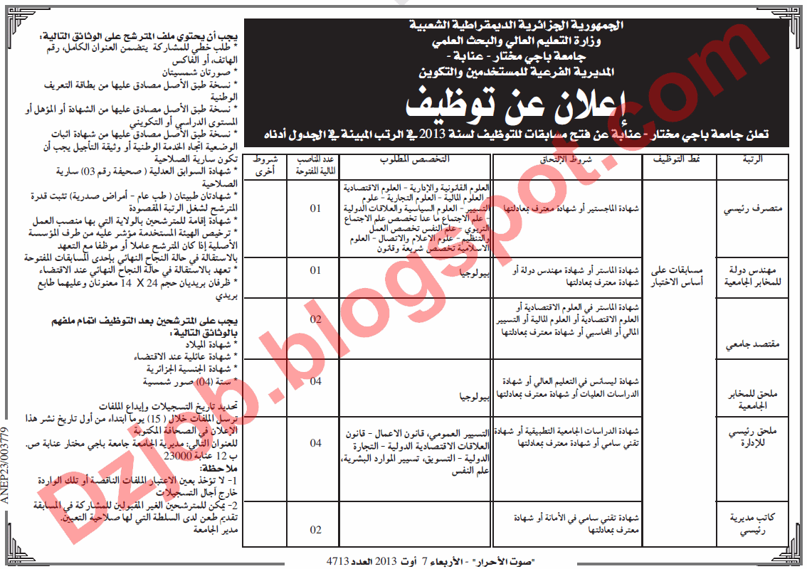  اعلان مسابقة توظيف إداريين في جامعة باجي مختار عنابة أوت 2013 4