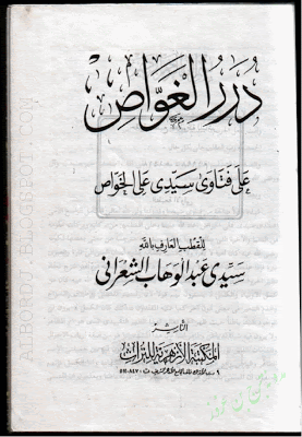 حمل كتاب درر الغواص على فتاوى سيدي علي الخواص - للشعراني Image001