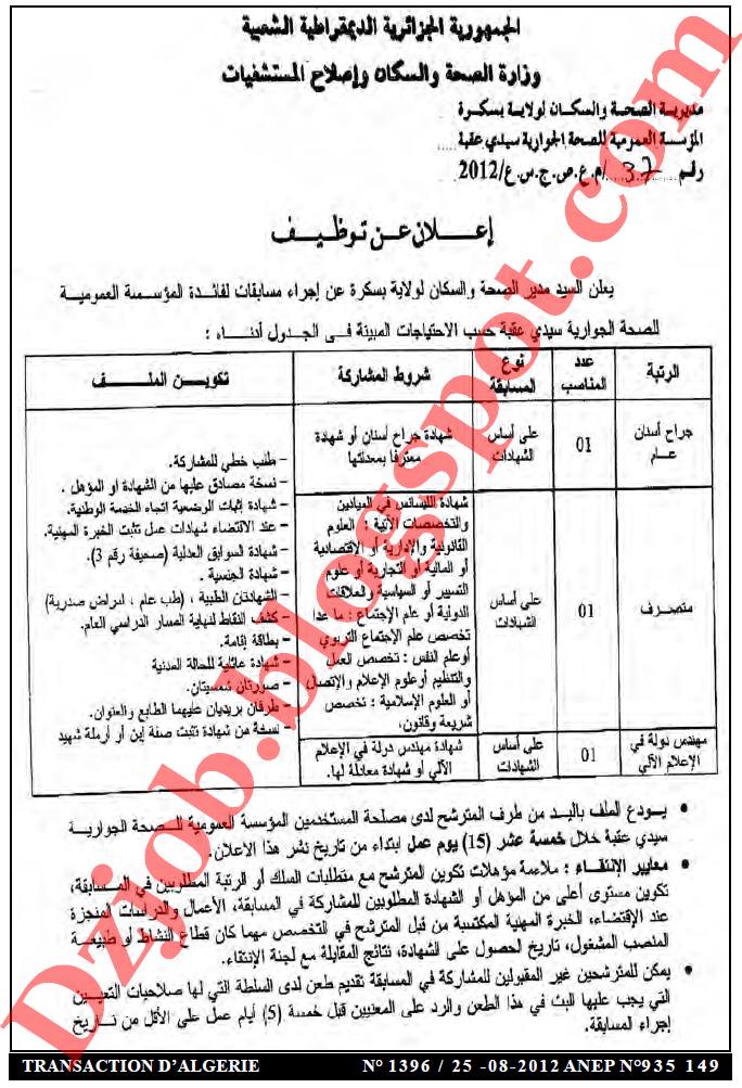 مسابقة توظيف في المؤسسة العمومية للصحة الجوارية سيدي عقبة ولاية بسكرة أوت 2012 2