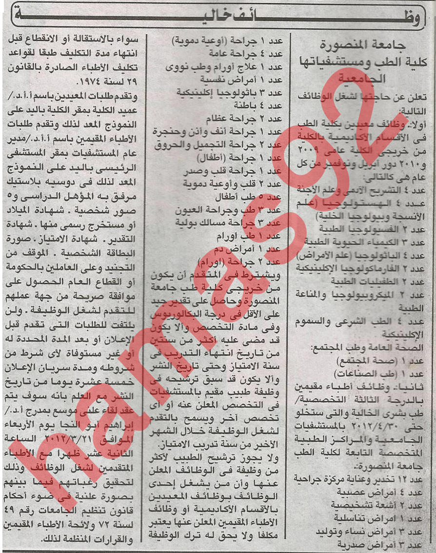  كلية الطب جامعة المنصورة وظائف اكاديمية %D8%A7%D9%84%D9%85%D9%86%D8%B5%D9%88%D8%B1%D8%A9