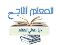  المعلم الناجح - دليل عملي للمعلم   pdf Tech