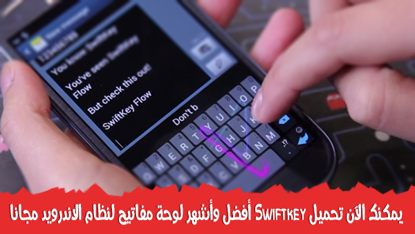 يمكنك الآن تحميل Swiftkey أفضل وأشهر لوحة مفاتيح لنظام الاندرويد مجانا Swiftkey-flow