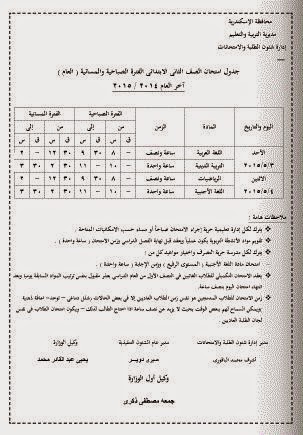 جداول امتحانات ابتدائية محافظة الاسكندرية الترم الثاني 2015 - جداول كل المراحل الابتدائية بمحافظة الاسكندرية اخر العام 2015 2%D8%A8