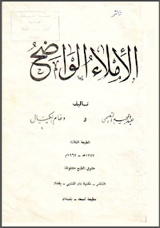 الإملاء الواضح - عبد المجيد النعيمي ودحام الكيال 00