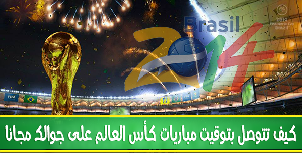 كيف تتوصل بتوقيت مباريات كأس العالم على جوالك مجانا Fifa-world-cup-2014-01