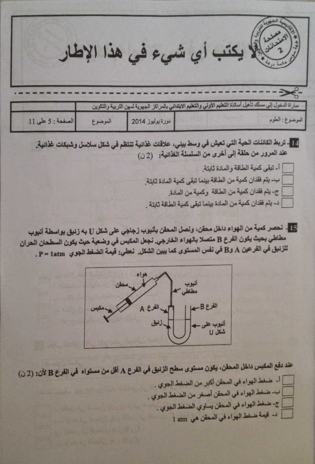 الاختبار الكتابي لولوج المراكز الجهوية للسلك الابتدائي دورة يوليوز 2014- مادة العلوم  5