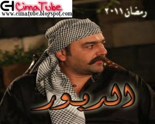 مشاهدة جميع حلقات مسلسل مسلسل الدبور 2 الجزء الثاني في رمضان 2011 مشاهدة مباشرة اون لاين بدون تحميل Dbor