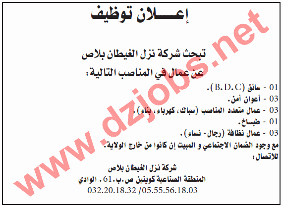  إعلان توظيف في شركة نزل الغيطان بلاص بولاية الوادي نوفمبر 2014  Ouedi