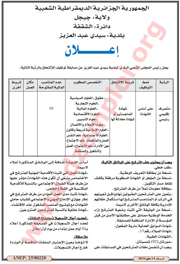 اعلانات التوظيف ليوم الاحد 18 ماي 2014   Jijel