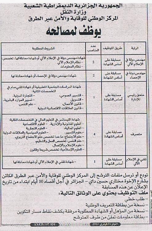   إعلان توظيف بالمركز الوطني للوقاية و الأمن عبر الطرق - ولاية الجزائر فيفري 2014 Alger