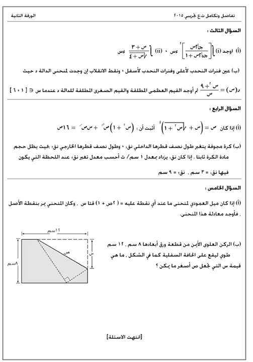 وزارة التربية والتعليم - الامتحان التجريبى فى التفاضل والتكامل للصف الثالث الثانوى 2015 ( علمى رياضيات ) 11150369_644172782385855_7793568964300223311_n