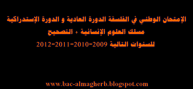  جميع الإمتحانات الوطنية في الفلسفة مسلك العلوم الإنسانية + التصحيح Gdffgdf2