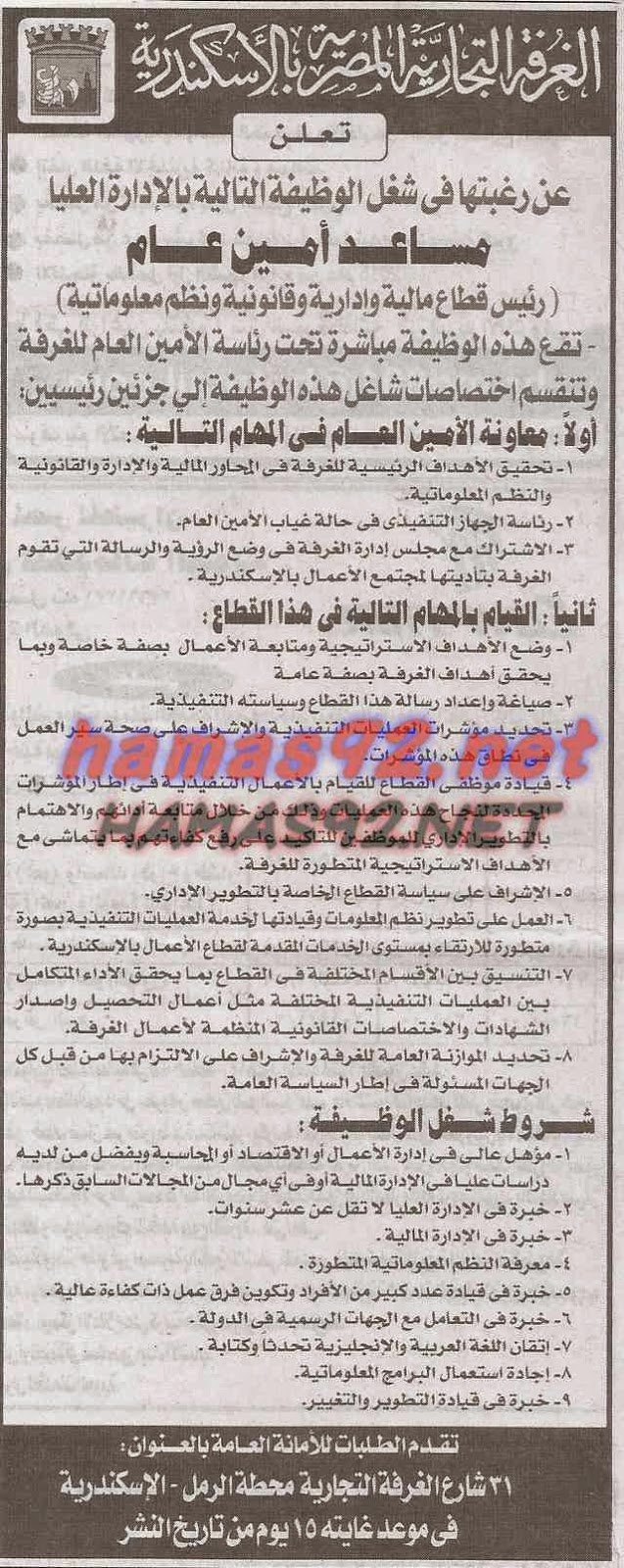 وظائف خالية فى الغرفة التجارية المصرية بالاسكندرية الجمعة 02-01-2015 %D8%A7%D9%84%D8%BA%D8%B1%D9%81%D8%A9%2B%D8%A7%D9%84%D8%AA%D8%AC%D8%A7%D8%B1%D9%8A%D8%A9%2B%D8%A7%D9%84%D9%85%D8%B5%D8%B1%D9%8A%D8%A9%2B%D8%A8%D8%A7%D9%84%D8%A7%D8%B3%D9%83%D9%86%D8%AF%D8%B1%D9%8A%D8%A9%2B%D8%A7%D9%87%D8%B1%D8%A7%D9%85%2B%D9%88%D8%A7%D8%AE%D8%A8%D8%A7%D8%B1