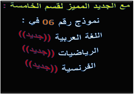 29 موضوعا جديدا في (( اللغة والرياضيات والفرنسية )) للخامسة قمة الابداع Capture1