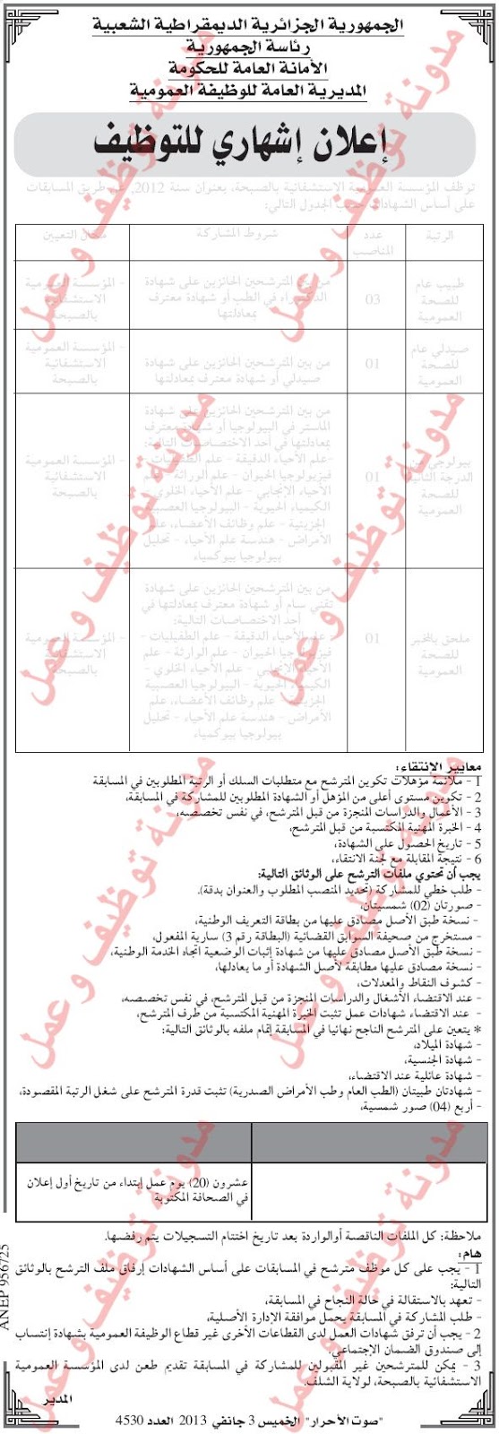 مسابقة توظيف في مستشفى الصبحة ولاية الشلف جانفي 2013  06