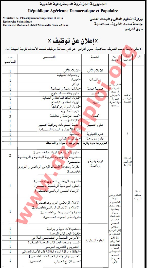  إعلان مسابقة توظيف أساتذة في جامعة محمد الشريف مساعدية لولاية سوق أهراس نوفمبر 2014	 SOK%2BAHRAS%2B01