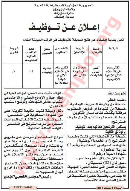  إعلان مسابقة توظيف في بلدية إيفيغاء دائرة عزازقة ولاية تيزي وزو سبتمبر 2014 Tizi%2Bouzou