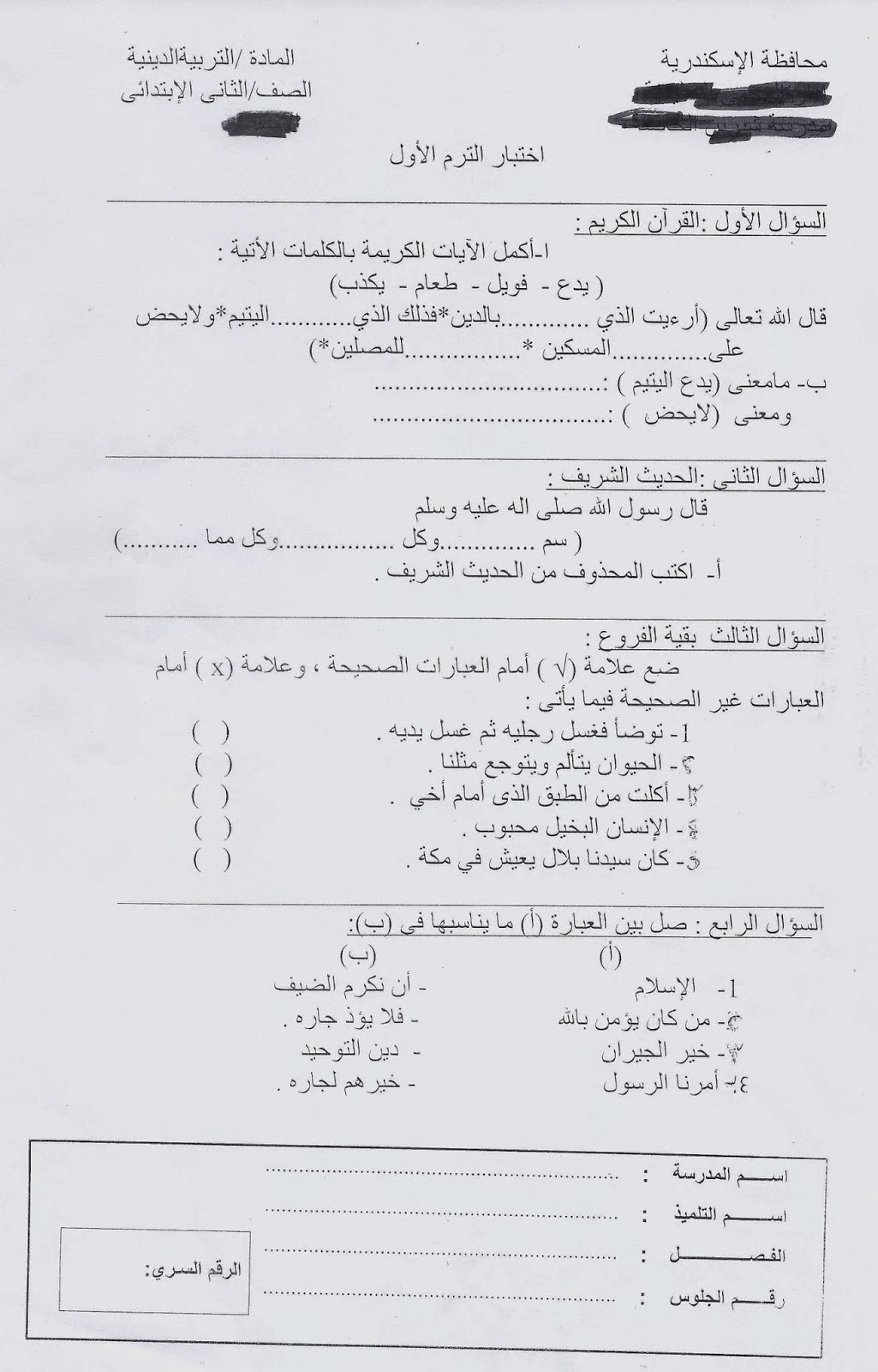 امتحانات الاسكندرية 2015 - امتحان لغة عربية ودين للصف الثاني الابتدائى نصف العام 2015  Scan0074