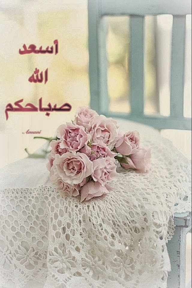  صور صباح الخير أحلى الصور الجديدة - منوعات الصور لكل صباح 2014 9bedb01beecffa460bef56944f7dd6dd