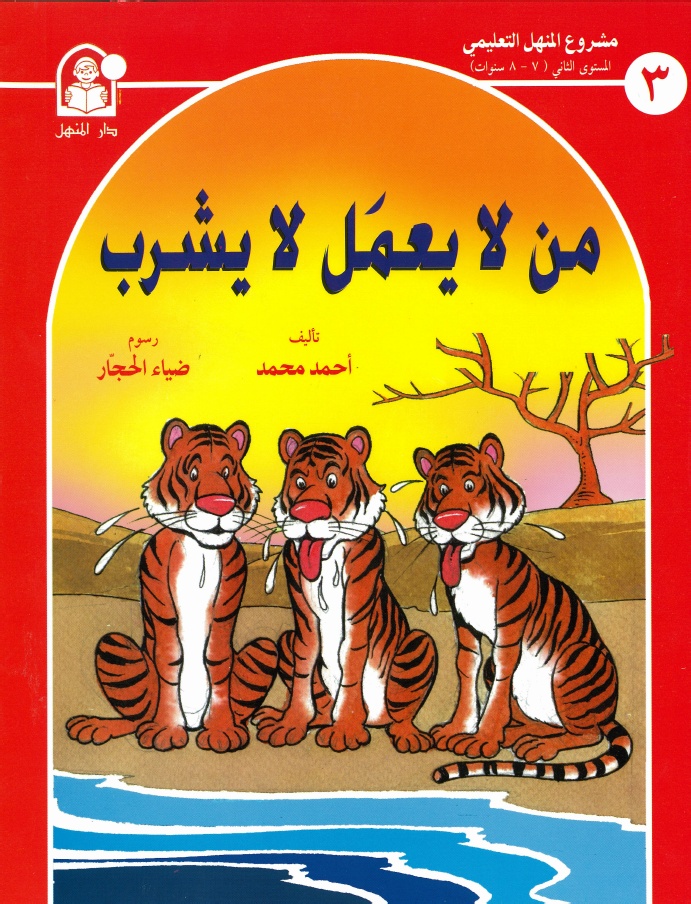 "من لايعمل لا يشرب" قصة للأطفال بقلم: أحمد محمد 1-2cc2264b36