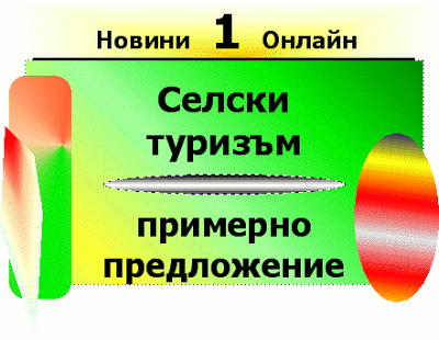 Ето за начало едно примерно предложение за селски туризъм (Selski turizam - predlojenie). Selski_turizam___predlojenie