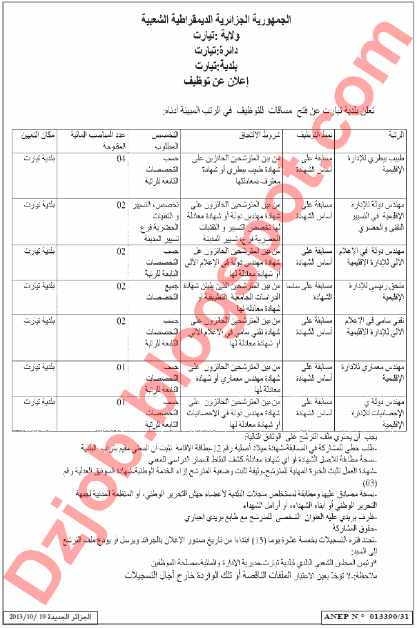  اعلان عن توظيف ببلدية تيارت دائرة تيارت بولاية تيارت اكتوبر 2013 Tiaret