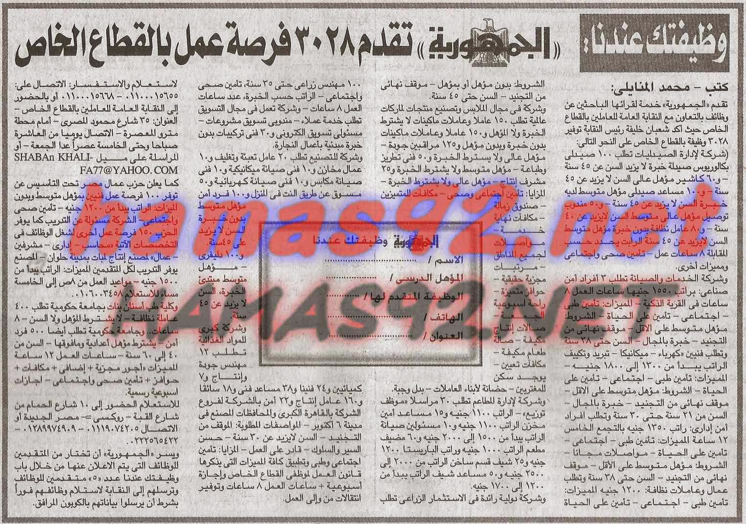 وظائف خالية فى وظيفتك عندنا السبت 11-04-2015 %D9%88%D8%B8%D9%8A%D9%81%D8%AA%D9%83%2B%D8%B9%D9%86%D8%AF%D9%86%D8%A7%2B%D8%AC%D9%85%D9%87%D9%88%D8%B1%D9%8A%D8%A9