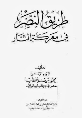 طريق النصر في معركة الثأر - محمود شيت خطاب 575651_565327263543695_1755138995_n