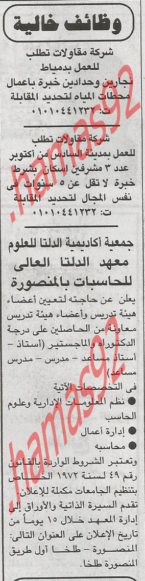 وظائف معهد الدلتا العالى للحاسبات فى المنصورة  %D8%A7%D9%84%D8%AC%D9%85%D9%87%D9%88%D8%B1%D9%8A%D8%A9