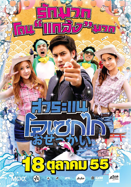 ++ฮาจัดเต็ม++(2012) สาระแน โอเซกไก [VCD Master] SRN_guy2u_