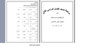 أحدث مراجعة ميد ترم جبر وهندسة للصف الأول الإعدادى فصل دراسى ثانى مطور 2013 فقط عندنا %D8%B1%D9%8A%D8%A7%D8%B6%D9%8A%D8%A7%D8%AA