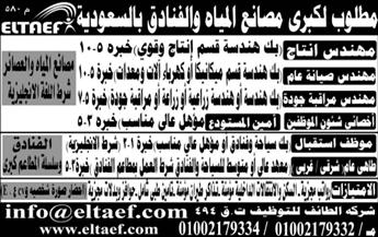 الأهرام : مطلوب مهندسون ووظائف أخرى لكبرى مصانع المياه والفنادق بالسعودية 28-8-2015  2015-635763101511303795-130_thumb